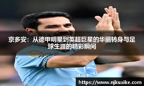 京多安：从德甲明星到英超巨星的华丽转身与足球生涯的精彩瞬间