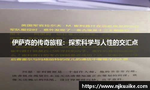 伊萨克的传奇旅程：探索科学与人性的交汇点