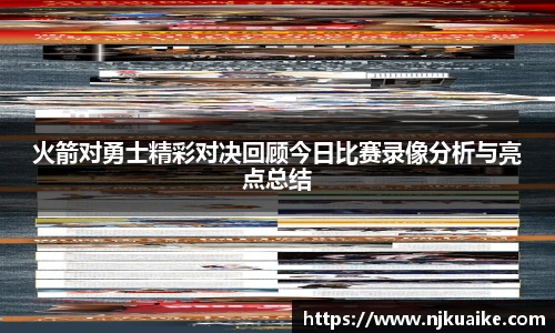 火箭对勇士精彩对决回顾今日比赛录像分析与亮点总结