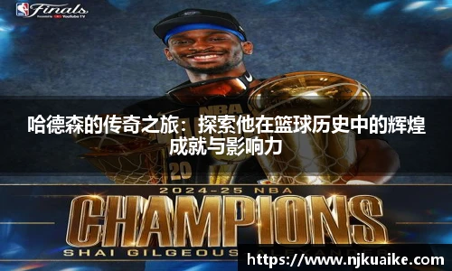 哈德森的传奇之旅：探索他在篮球历史中的辉煌成就与影响力