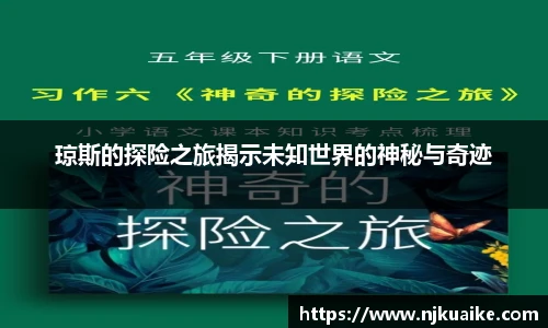 琼斯的探险之旅揭示未知世界的神秘与奇迹