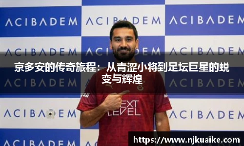 京多安的传奇旅程：从青涩小将到足坛巨星的蜕变与辉煌